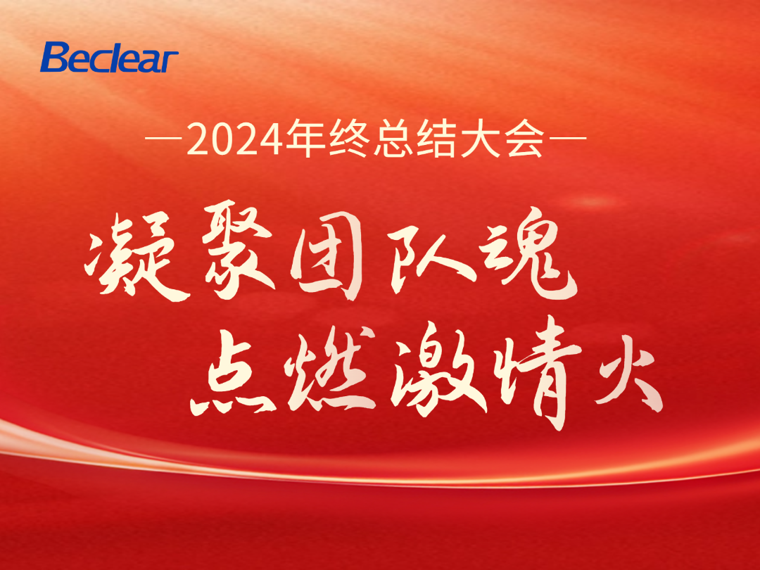 凝聚團(tuán)隊(duì)魂 點(diǎn)燃激情火——貝可萊2024總結(jié)大會(huì)